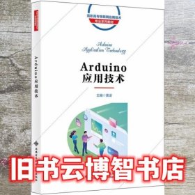 Arduino应用技术 黄凌 西安电子科技大学出版社 9787560661049