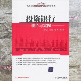 投资银行理论与案例 崔博 清华大学出版社9787302249641