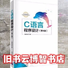C语言程序设计 第四版第4版 谭浩强 清华大学出版社 9787302544043