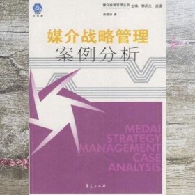 媒介战略管理案例分析 禹建强 华夏出版社 9787508033143