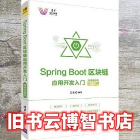 Spring Boot区块链应用开发入门-微课视频版 吴胜 清华大学出版社 9787302552574