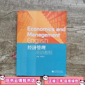 经济管理英语教程 吴尚义 高等教育出版社 9787040281521