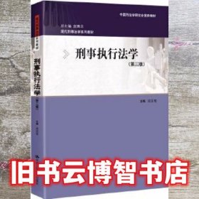 刑事执行法学第三版3版 吴宗宪 中国人民大学出版社9787300275420
