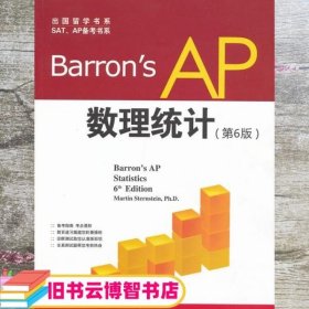 Barron's AP 数理统计 第6版 施泰恩施泰因 世界图书出9787510047183
