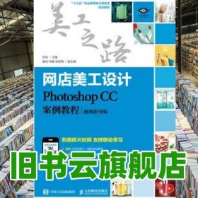 网店美工设计Photoshop CC案例教程 亦辰 人民邮电出版9787115474391