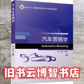 汽车营销学 徐进 机械工业出版社 9787111627968