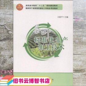 茶叶标准化生产加工技术 古能平 中国农业大学出版社 9787565509049