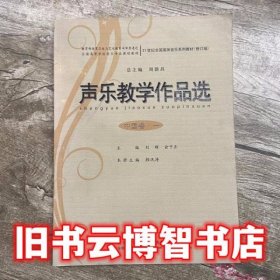 声乐教学作品选中国卷一 刘辉 西南师范大学出版社9787562141716
