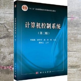 计算机控制系统 第二版第2版 刘建昌 科学出版社 9787030494672