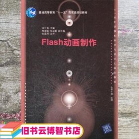 Flash动画制作 金升灿 清华大学出版社9787302272151