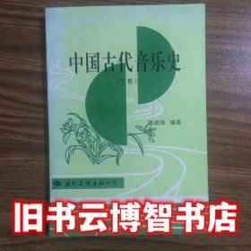中国古代音乐史下册 陈四海 国际文化出版公司 9787801053381