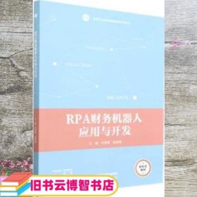 RPA财务机器人应用与开发 牛秀粉 赵素娟 高等教育出版社 无 无 高等教育出版社 9787040595963