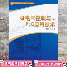 电气控制与PLC应用技术 刘增良 中国科学技术大学出版社 9787312031502