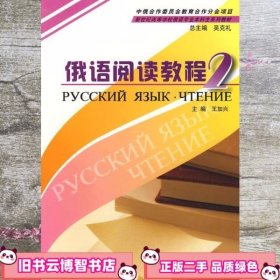 俄语阅读教程2 王加兴 上海外语教育出版社 9787544605991