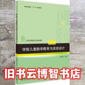 学前儿童数学教育与活动设计 赵振国 北京大学出版社9787301208878