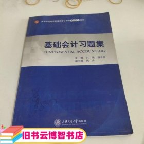 基础会计习题  刘晓 魏长升 上海交通大学出版社 9787313145758