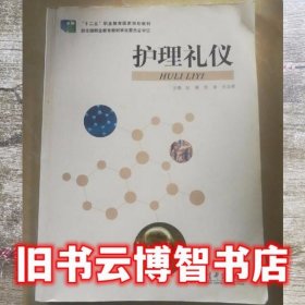 护理礼仪 赵媛 教育科学出版社 9787504186935