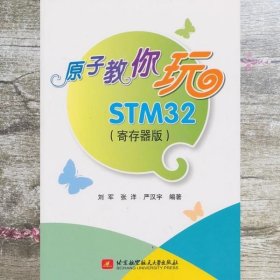 原子教你玩STM32 刘军张洋严汉宇 北京航空航天大学出9787512410992