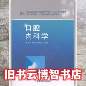 口腔内科学 熊均平 中国医药科技出版社 9787506773652