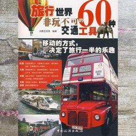 旅行世界60种非玩不可的交通工具 太雅生活馆 中国旅游出版社 9787503232053
