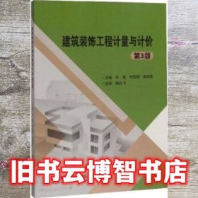 建筑装饰工程计量与计价 叶雯 齐亚丽 北京理工大学出版社 9787568279420