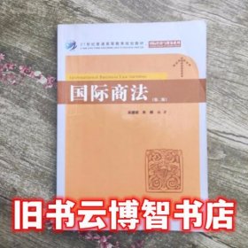 国际商法 第二版第2版 吴建斌 上海财经大学出版社 9787564217044