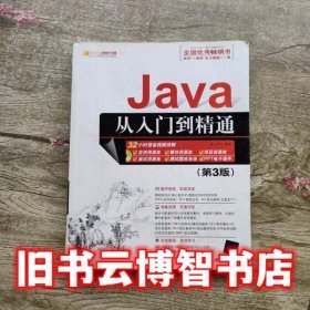 Java从入门到精通第三版第3版 明日科技清华大学出版社 9787302287568