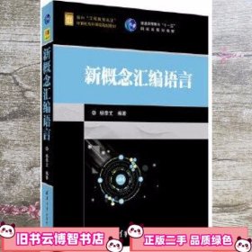 新概念汇编语言 杨季文 清华大学出版社9787302476344