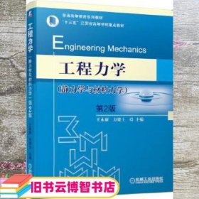 工程力学 第二版第2版 王永廉 方建士 机械工业出版社9787111654285