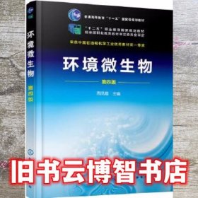 环境微生物 第四版第4版 周凤霞 化学工业出版社 9787122367594