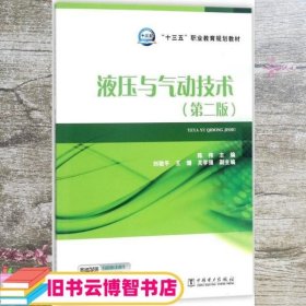 液压与气动技术 陈伟 刘敬平 中国电力出版社 9787519809584