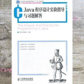 Java程序设计实验指导与习题解答 李荣 段新娥 人民邮电出版社9787115331557