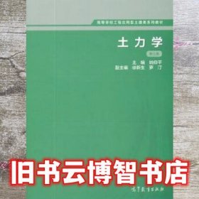 土力学 第三版3版 姚仰平 高等教育出版社 9787040460193