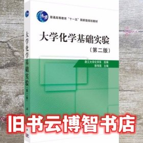 大学化学基础实验 郭伟强 科学出版社 9787030237521