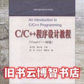 CC++程序设计教程 龚沛曾 高等教育出版社 9787040151176