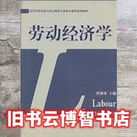 劳动经济学 曾湘泉 中国劳动社会保障出版社9787504543295