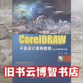 CoreIDRAW平面设计案例教程 高登 北京邮电大学出版社 9787563544837