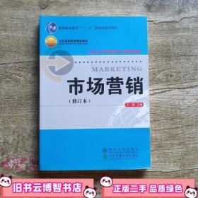 市场营销修订本 万晓 北京交通大学出版社 9787810829878