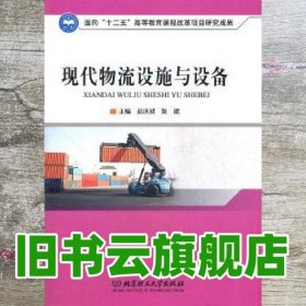 现代物流设施与设备 赵庆祯 张斌 北京理工大学出版社 9787564064099