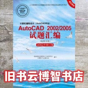 AutoCAD 20022005试题汇编 2012年修订版 北京希望电子9787830020828