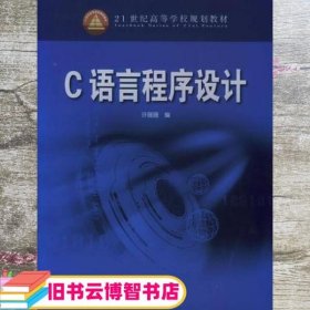 C语言程序设计 许薇薇 中国电力出版社 9787508337876