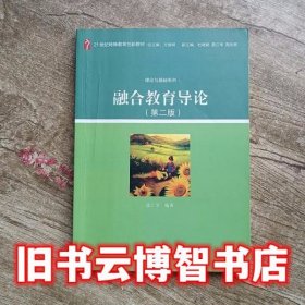 融合教育导论第二版第2版 雷江华 北京大学出版社9787301286012
