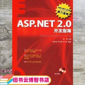 ASP.NET 2.0开发指南 郝刚 袁永刚 严治国 何宇光 人民邮电出版社 9787115147660