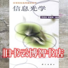 信息光學 蘇顯渝 李繼陶 科學出版社 9787030077219