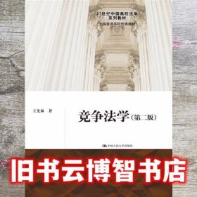 竞争法学第二版第2版 王先林 中国人民大学出版社 9787300214061