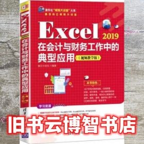 Excel 2019在会计与财务工作中的典型应用（视频教学版） 赛贝尔资讯 清华大学出版社 9787302597568