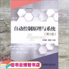 自动控制原理与系统 第三版第3版 叶明超 黄海 北京理工大学出版社 9787568274944