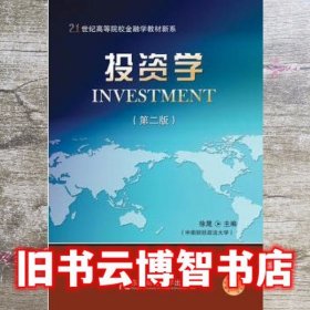 投资学第2版第二版 徐晟 东北财经大学出版社9787565426735