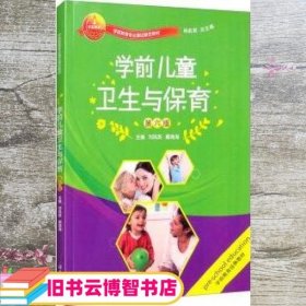 学前儿童卫生与保育 第六版第6版 杨莉君 刘凤英 湖南大学出版社9787566711144