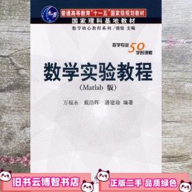数学实验教程 Matlab版 万福永 科学出版社 9787030176547